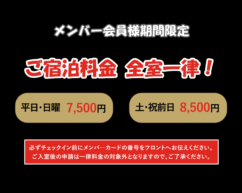 ご宿泊料金 全室一律!